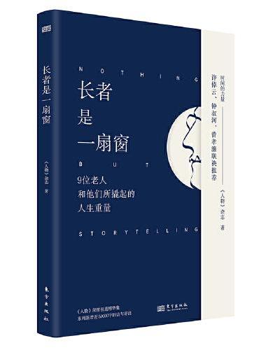 长者是一扇窗