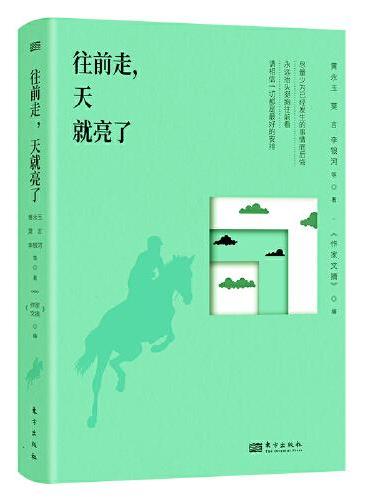 往前走，天就亮了