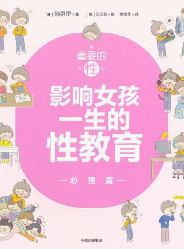 重要的性·影响女孩一生的性教育. 23个女孩心理秘密解析