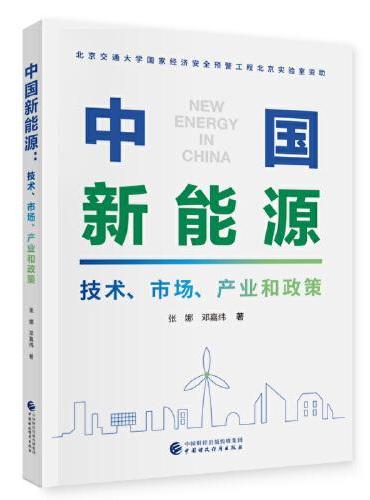 中国新能源