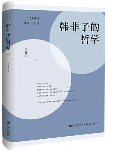 韩非子的哲学