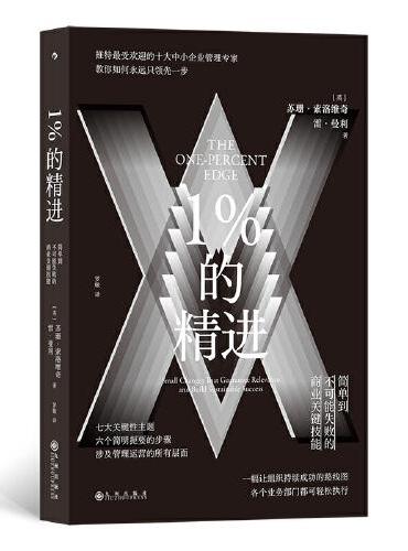1%的精进：简单到不可能失败的商业关键技能