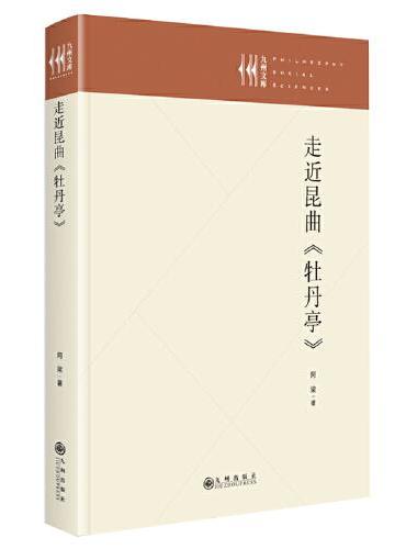 走近昆曲《牡丹亭》