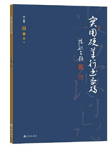 实用硬笔行书密码