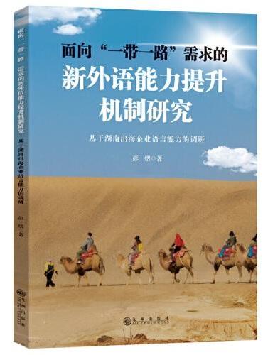 面向“一带一路”需求的新外语能力提升机制研究：基于湖南出海企业语言能力的调研