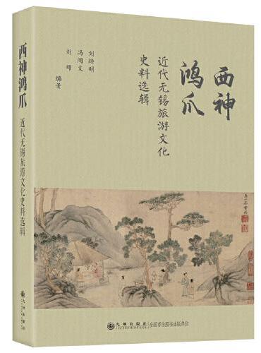 西神鸿爪：近代无锡旅游文化史料选辑