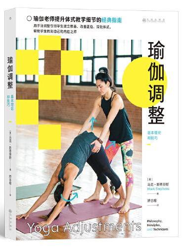 瑜伽调整：基本理论和技巧