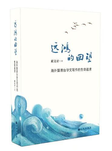 远鸿的回望：海外暨港台华文写作的生命追求