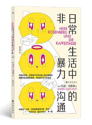 日常生活中的非暴力沟通