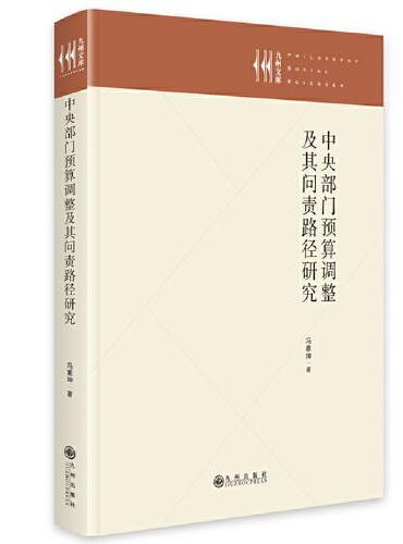 中央部门预算调整及其问责路径研究