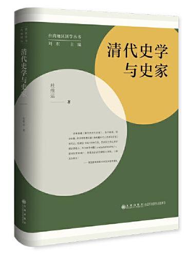 清代史学与史家