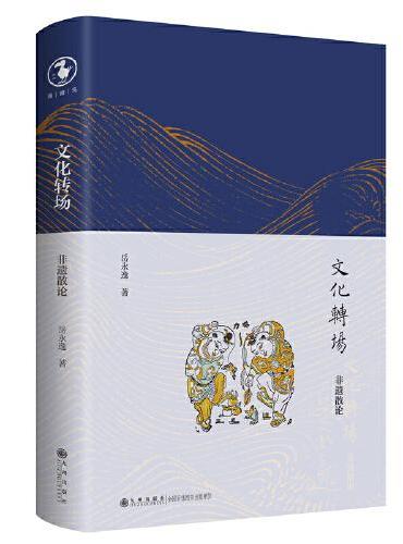 文化转场：非遗散论