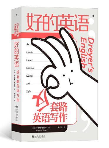 好的英语：反套路英语写作