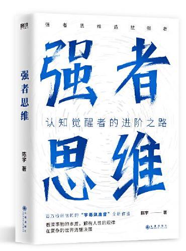 强者思维