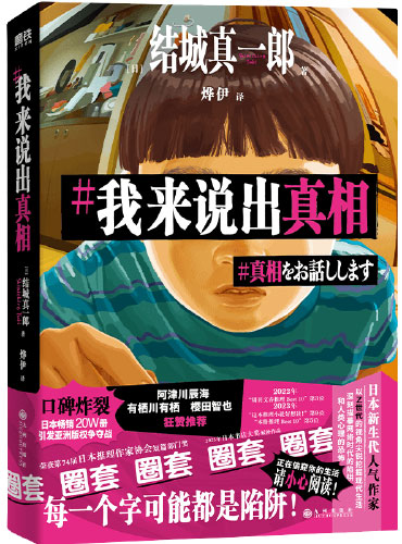 我来说出真相