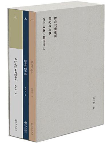 陈丹青精选集：为什么我不是读书人+除非我们亲历+目光与心事