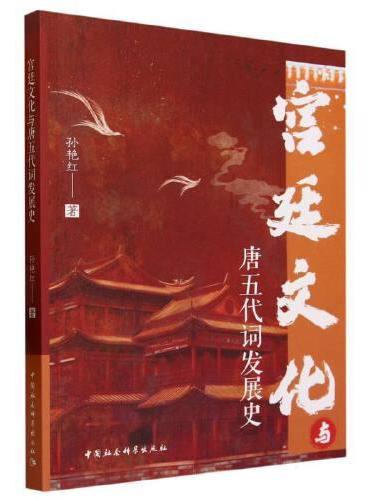 宫廷文化与唐五代词的发展