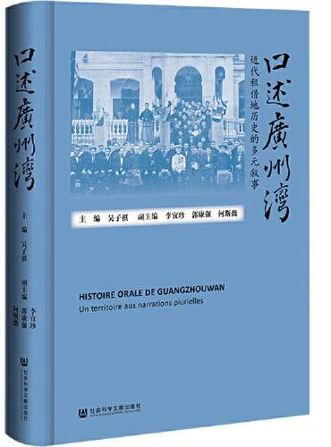 口述广州湾：近代租借地历史的多元叙事