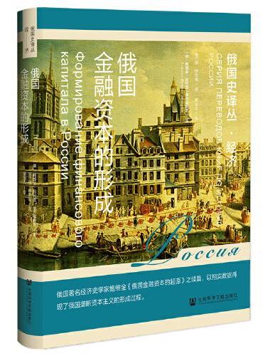俄国金融资本的形成