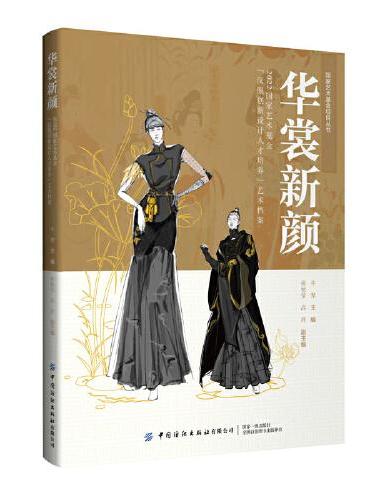 华裳新颜：2022国家艺术基金“汉服创新设计人才培养”艺术档案
