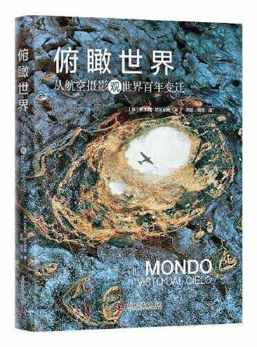 俯瞰世界：从航空摄影观世界百年变迁