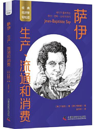 萨伊：生产、流通和消费 一读就懂的经典经济学