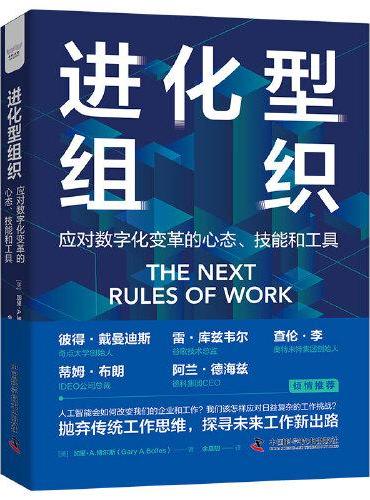 进化型组织：应对数字化变革的心态、技能和工具