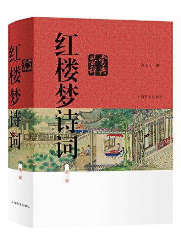 红楼梦诗词鉴赏辞典（第三版）