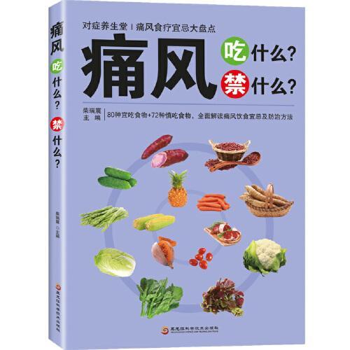 痛风如何调养：降尿酸、减疼痛、不复发系列（全3册）痛风吃什么？禁什么+痛风看这本就够了+做自己的营养医生