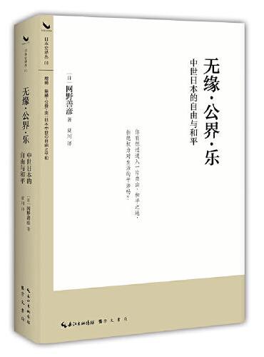 无缘·公界·乐：中世日本的自由与和平