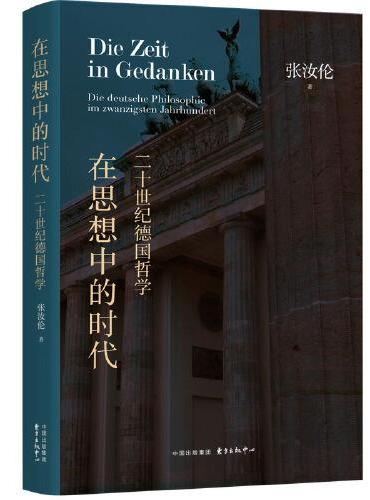 在思想中的时代