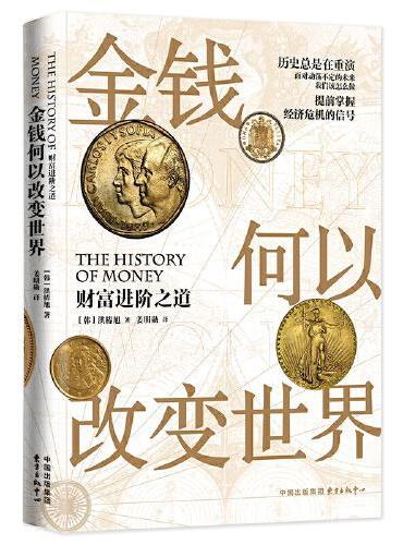 金钱何以改变世界：财富进阶之道