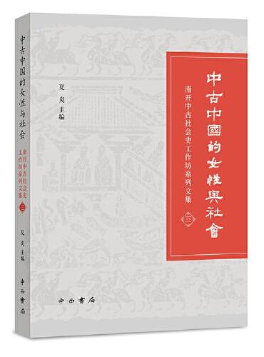 中古中国的女性与社会
