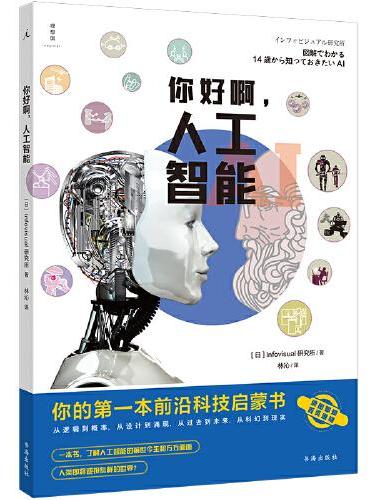你好啊，人工智能：你的第一本前沿科技启蒙书
