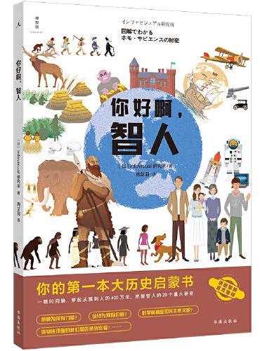 你好啊，智人：你的第一本大历史启蒙书