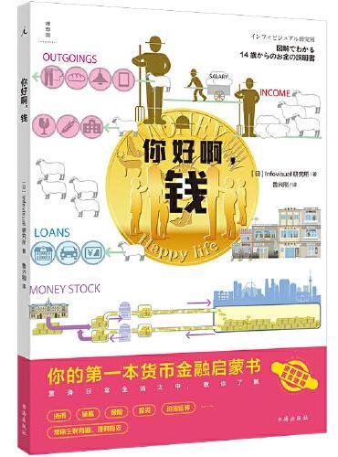 你好啊，钱：你的第一本货币金融启蒙书