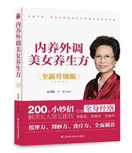内养外调美女养生方（全新升级版） 张秀勤教授从医50年，专事中医刮痧疗法及中医养生保健美容的临床、研究、教学普及工作20
