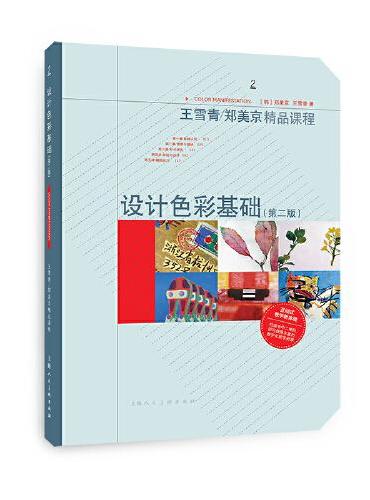 王雪青/郑美京精品课程——设计色彩基础