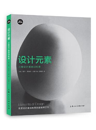 设计新经典·设计基础课——设计元素：三维设计基础训练课