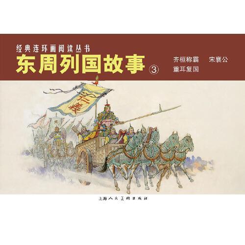 东周列国故事（3）