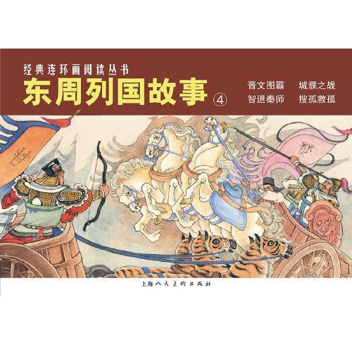 东周列国故事（4）