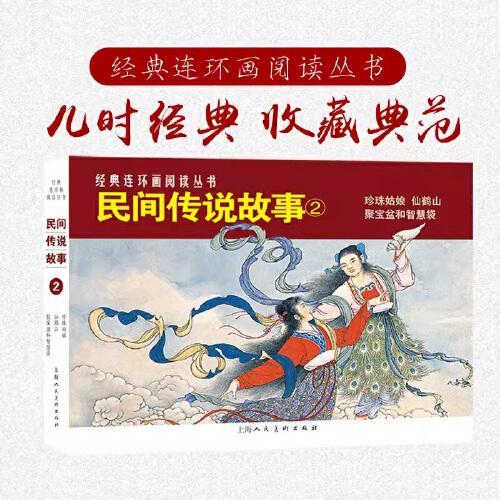 经典连环画阅读丛书——民间传说故事（2）