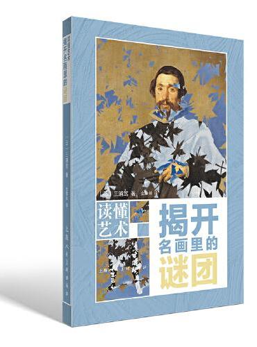 读懂艺术——揭开名画里的谜团