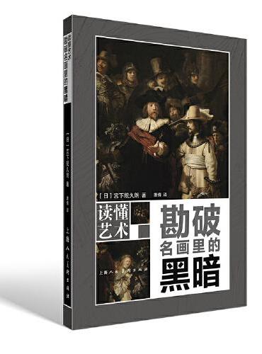读懂艺术——勘破名画里的黑暗