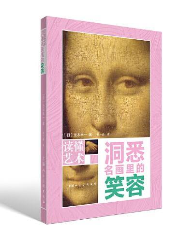 读懂艺术——洞悉名画里的笑容