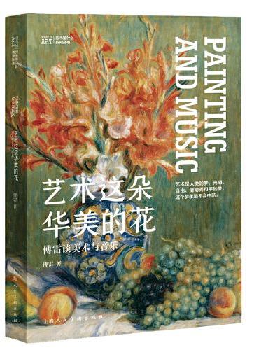 艺术是什么——艺术这朵华美的花：傅雷谈美术与音乐