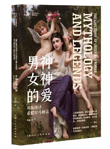 艺术是什么——男神女神的爱：郑振铎译希腊罗马神话