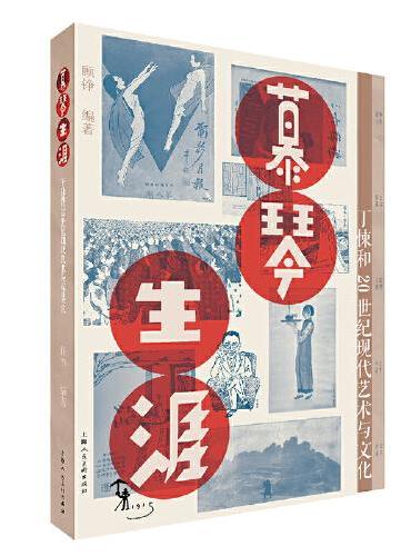 慕琴生涯——丁悚和20世纪艺术与文化