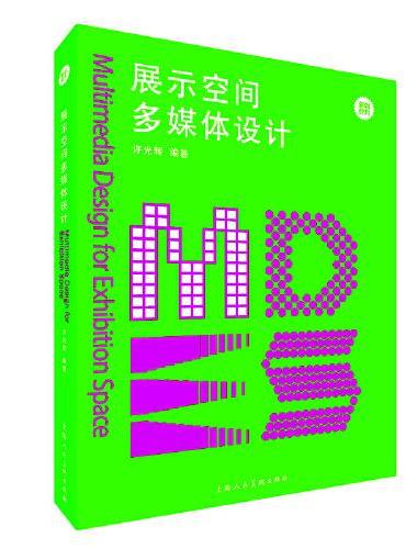 新视觉力——展示空间多媒体设计