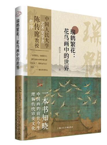 瑞鹤繁花：花鸟画中的世界